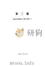 湖南文史资料选辑 第1集 第2辑 1961 PDF电子版封面 11109·176 中国人民政治协商会议湖南省委员会文史资料研究委员会编