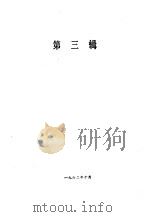湖南文史资料选辑  第1集  第3辑（1962 PDF版）