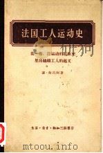 法国工人运动史  第1卷  自运动的起源至里昂丝织工人的起义（1957 PDF版）
