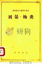 刘晏·杨炎（1964 PDF版）