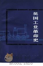 英国工业革命史（1957 PDF版）