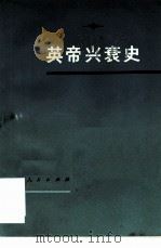 英帝兴衰史 1975 PDF电子版封面 11171·125 《英帝兴衰史》编写组编