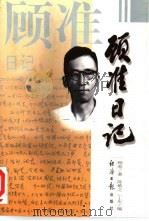 顾准日记 1997 PDF电子版封面 7801273710 顾准著;陈敏之,丁东编