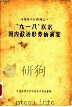 “九·一八”以来国内政治形势的演变 1957 PDF电子版封面 中国现代史资料编辑委员会编