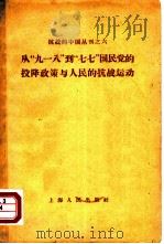 从“九·一八”到“七·七”国民党的投降政策与人民的抗战运动 1958 PDF电子版封面 11074·171 中国现代史资料编辑委员会编