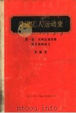 美国工人运动史 第1卷 从殖民地时期到劳联的成立 1956 PDF电子版封面 11002·50 (美)方纳(P.S.Foner)著;黄雨石等译