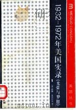 1932-1972年美国实录 光荣与梦想 第4册 1980 PDF电子版封面 710000358X (美)威廉·曼彻斯特(W.Machester)著;朱协译