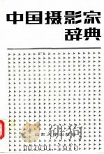中国摄影家辞典（1985 PDF版）