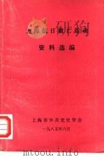 上海抗日救亡运动资料选编（1985 PDF版）