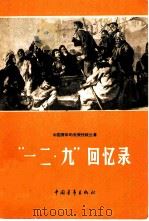 一二·九回忆录（1961 PDF版）