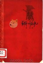 记一二·九 1961 PDF电子版封面 11071·3 杨述著