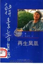 韩素音自传 再生凤凰 1991 PDF电子版封面 7800745287 (英)韩素音著;杨适华,庄绎传译