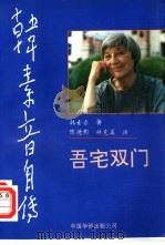 韩素音自传  吾宅双门（1991 PDF版）