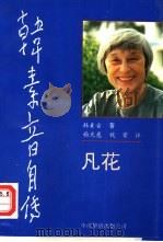 韩素音自传  凡花（1991 PDF版）