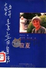 韩素音自传  寂夏（1991 PDF版）