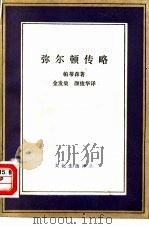 弥尔顿传略（1992 PDF版）