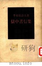 狱中书信集（1954 PDF版）