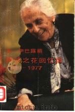 热情之花回忆录（1985 PDF版）