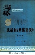 沈括和梦溪笔谈（1961 PDF版）