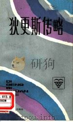 狄更斯传略（1991 PDF版）