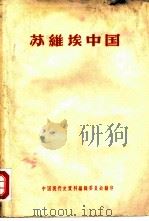 苏维埃中国（1957 PDF版）
