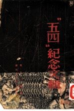 五四纪念文辑（1950 PDF版）