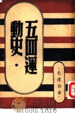 五四运动史（ PDF版）