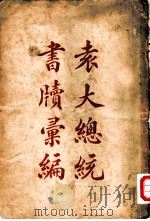 袁大总统书牍汇编（1931 PDF版）