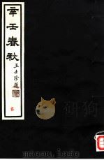 辛壬春秋（ PDF版）
