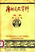 广州文史资料 选辑 第17辑 1979 PDF电子版封面 11111·52 中国人民政治协商会议广东省广州市委员会文史资料研究委员会编