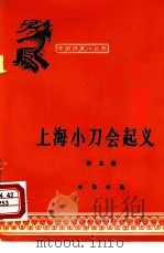 上海小刀会起义（1963 PDF版）