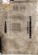 太平天国史报刊资料索引  1949年10月-1961年2月15日（ PDF版）