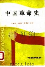 中国革命史  1840-1956（1988 PDF版）