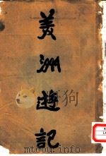 美洲游记（1925 PDF版）