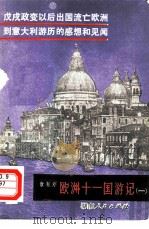 欧洲十一国游记  1（1980 PDF版）