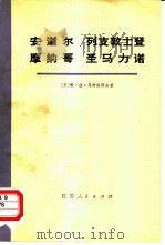 安道尔 列支敦士登 摩纳哥 圣马力诺 1976 PDF电子版封面 11100·008 (苏)根·彼·马特维耶夫著;南京师范学院外语系俄语翻译组译
