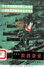 欧游杂录（1980 PDF版）