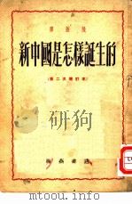 新中国是怎样诞生的（1950 PDF版）