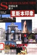 里斯本印象（1999 PDF版）