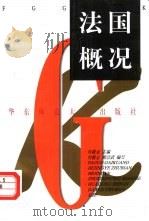 法国概况（1999 PDF版）
