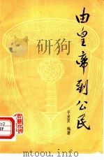 由皇帝到公民（1980 PDF版）