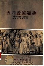 纪念五四爱国运动  下（1979 PDF版）
