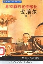 希特勒的宣传部长-戈培尔博士（1996 PDF版）