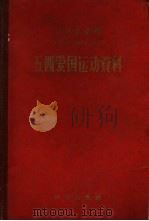 五四爱国运动资料（1959 PDF版）