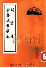 明宫史金退食笔记（1980 PDF版）