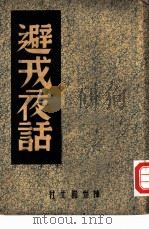 避戎夜话（1946 PDF版）