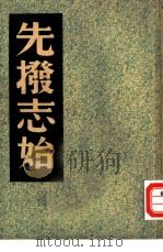 先发志始 1941 PDF电子版封面 程演生,李季等主编
