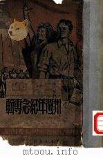 五四卅周年纪念专辑 1949 PDF电子版封面 五四卅周年纪念专辑编委会编