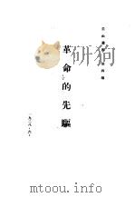 革命的先驱（1928 PDF版）