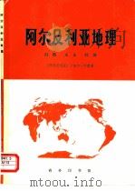 阿尔及利亚地理  自然  人文  经济（1978 PDF版）